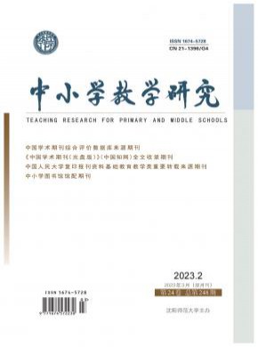 中小学教学研究期刊